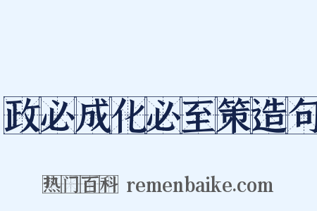 政必成化必至策造句是什么意思的图片